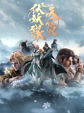 天宝伏妖录 第二季 (2021)海报