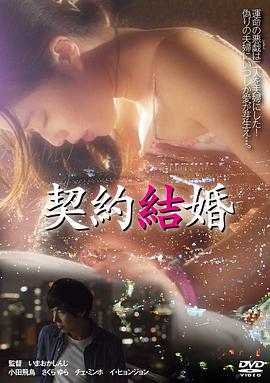 契约结婚 契約結婚 (2017)海报
