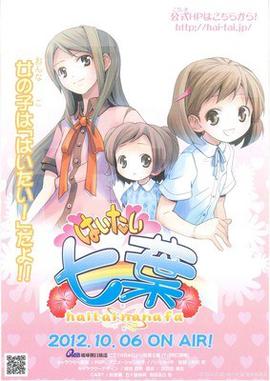 你好七叶 はいたい七葉 (2012)海报