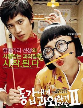 我的野蛮女教师2 동갑내기 과외하기 레슨 II (2007)海报
