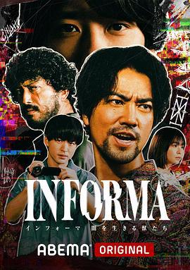 告密者：黑暗中生活的野兽们 INFORMA -闇を生きる獣たち- (2024)海报