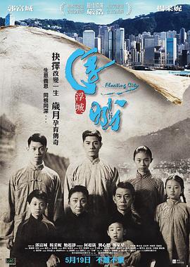 浮城大亨 浮城 (2012)海报