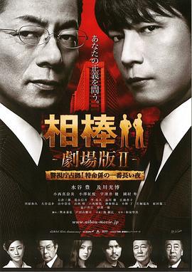 相棒剧场版2 相棒 -劇場版II- 警視庁占拠! 特命係の一番長い夜 (2010)海报