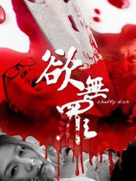 欲无罪 (2014)海报