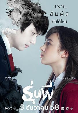 我的鬼学长 รุ่นพี่ (2015)海报
