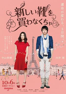 得买新鞋了 新しい靴を買わなくちゃ (2012)海报