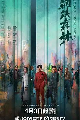 钢铁森林 (2026)海报