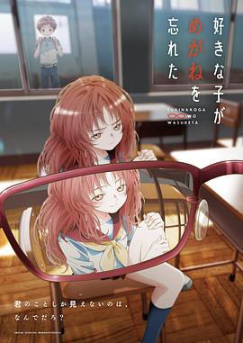 喜欢的人忘记戴眼镜了 好きな子がめがねを忘れた (2023)海报