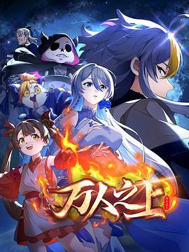 万人之上 (2025)海报