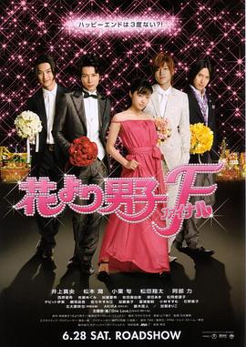花样男子最终章 花より男子ファイナル (2008)海报