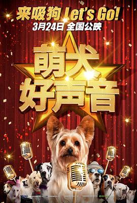 萌犬好声音 Pup Star (2016)海报