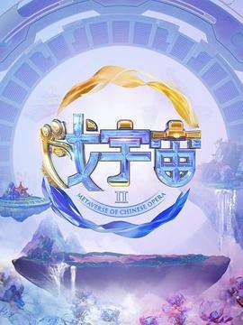 戏宇宙 第二季 (2023)海报