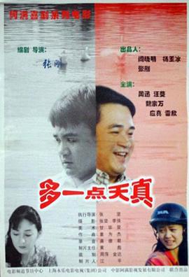 多一点天真 (1999)海报