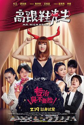 高跟鞋先生 (2016)海报