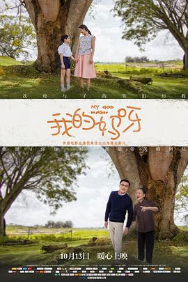 我的妈呀 大手牽小手 (2016)海报