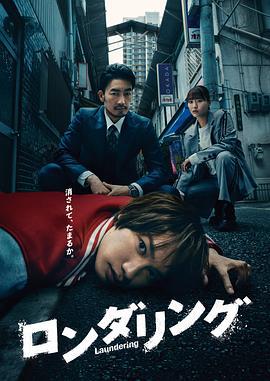 洗涤 ロンダリング (2025)海报