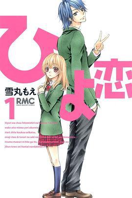 绯色恋 ひよ恋 (2010)海报