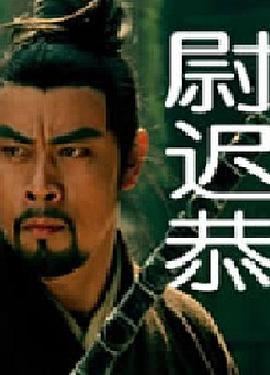 尉迟恭 (2011)海报