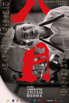 八月 (2016)海报