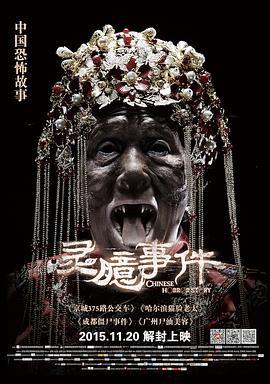灵臆事件 (2015)海报