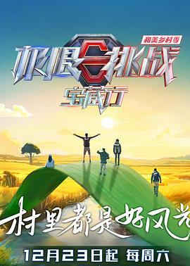 极限挑战宝藏行4·和美乡村季 (2023)海报