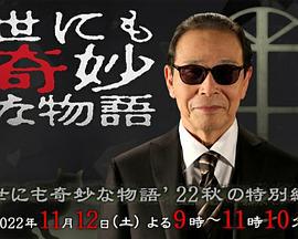 世界奇妙物语 2022秋季特别篇 世にも奇妙な物語'22 秋の特別編 (2022)海报