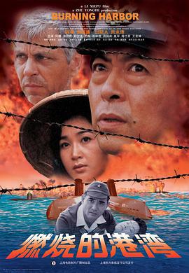 燃烧的港湾 (1998)海报