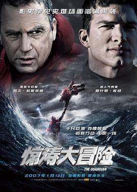 惊涛大冒险 The Guardian (2006)海报