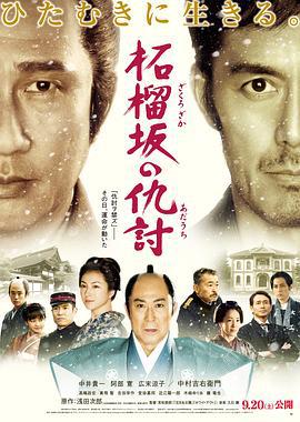 石榴坡的复仇 柘榴坂の仇討 (2014)海报