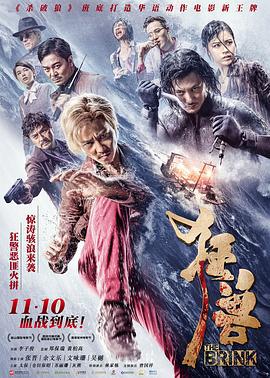 狂兽 狂獸 (2017)海报