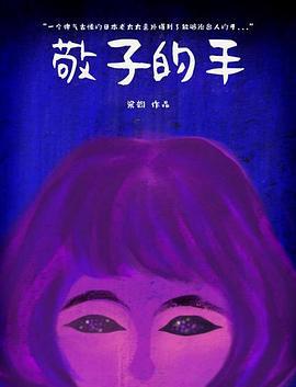 敬子的手 (2017)海报