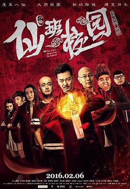 仙班校园 (2016)海报