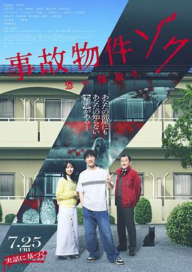 凶宅怪谈2 事故物件ゾク 恐い間取り (2025)海报