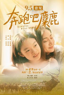 奔跑吧，麋鹿 (2024) yu_gao_pian海报