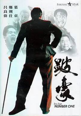 跛豪海报