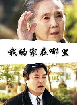 我的家在哪里 (2007)海报