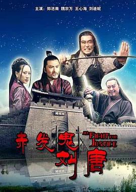 赤发鬼刘唐 (2011)海报