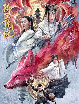 狐王传说 (2024)海报