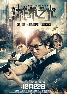 心理罪之城市之光 (2017)海报