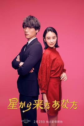 来自星星的你(日版) 星から来たあなた (2022)海报