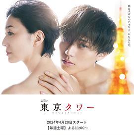 东京塔 東京タワー (2024)海报