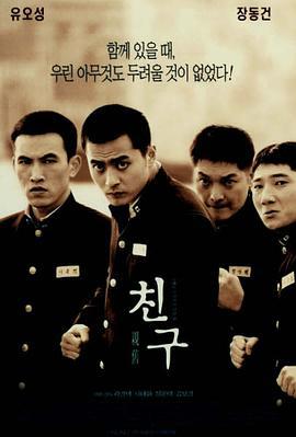 朋友 친구 (2001)海报