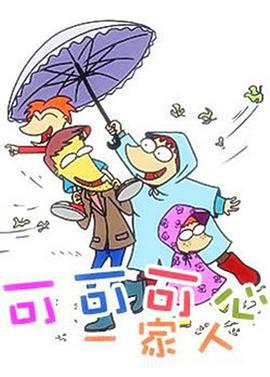 可可可心一家人 (2003)海报