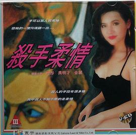 杀手柔情 殺手柔情 (1994)海报