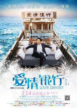 爱情银行 (2013)海报