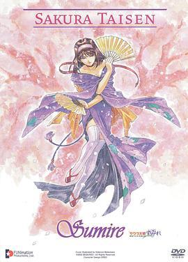 樱花大战OVA3 神崎堇引退纪念 サクラ大戦 ～神崎すみれ 引退記念～『す・み・れ』 (2002)海报