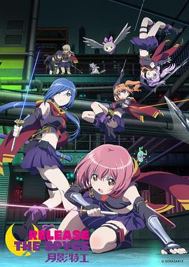 月影特工 RELEASE THE SPYCE (2018)海报