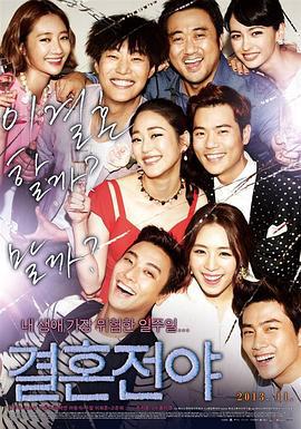 结婚前夜 결혼전야 (2013)海报