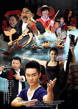 功夫世家 (2013)海报