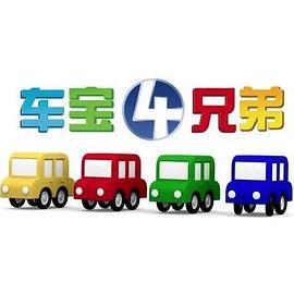 车宝四兄弟 (2018)海报